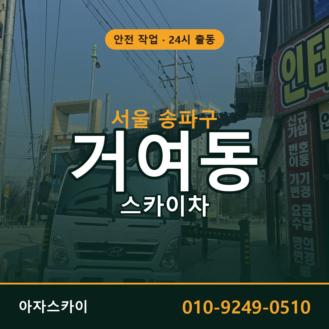 서울 송파구 거여동 스카이차 - 외벽·간판·양중 아자스카이