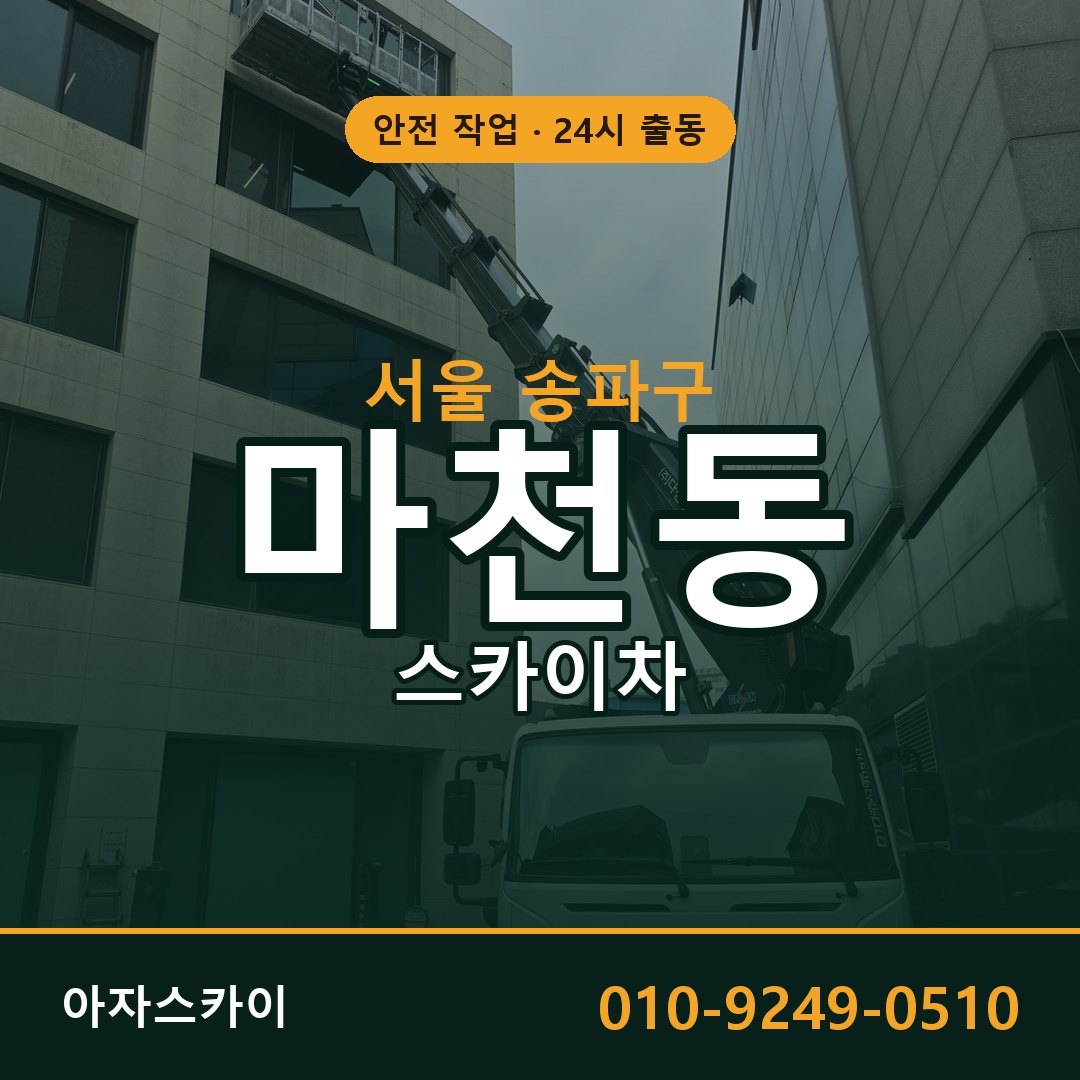서울 송파구 마천동 스카이차 - 외벽·간판·양중 아자스카이