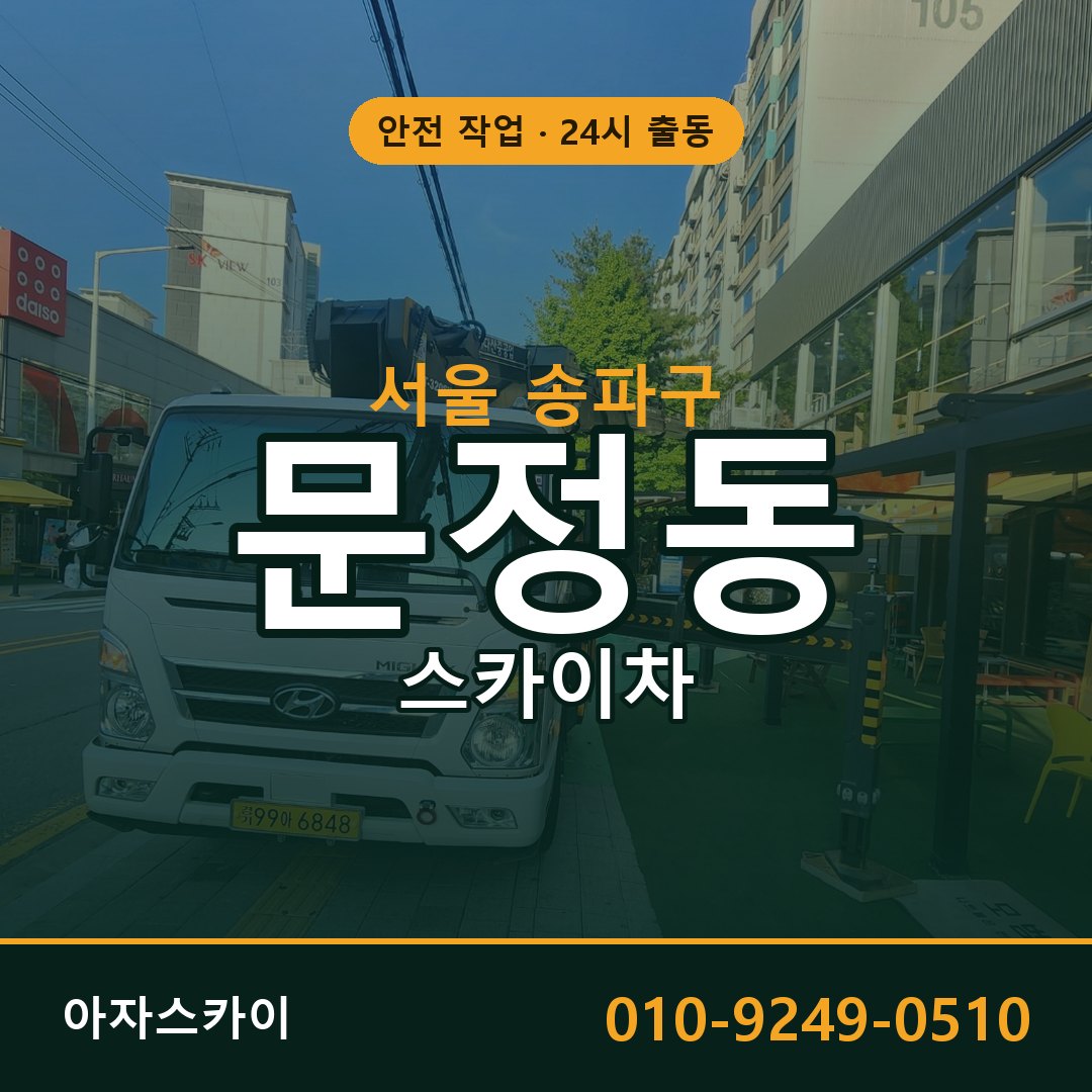 서울 송파구 문정동 스카이차 | 고소작업차 아자스카이