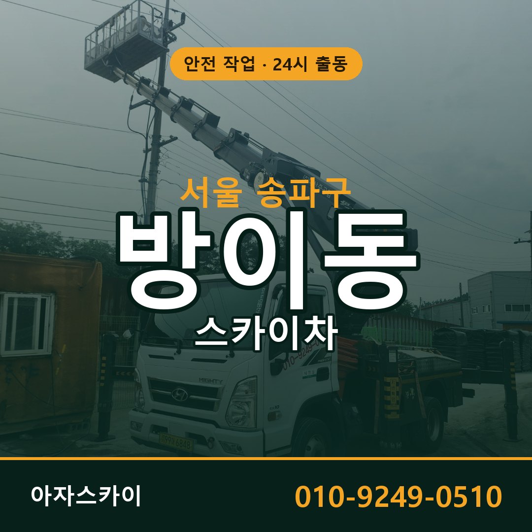 서울 송파구 방이동 스카이차 | 고소작업차 아자스카이