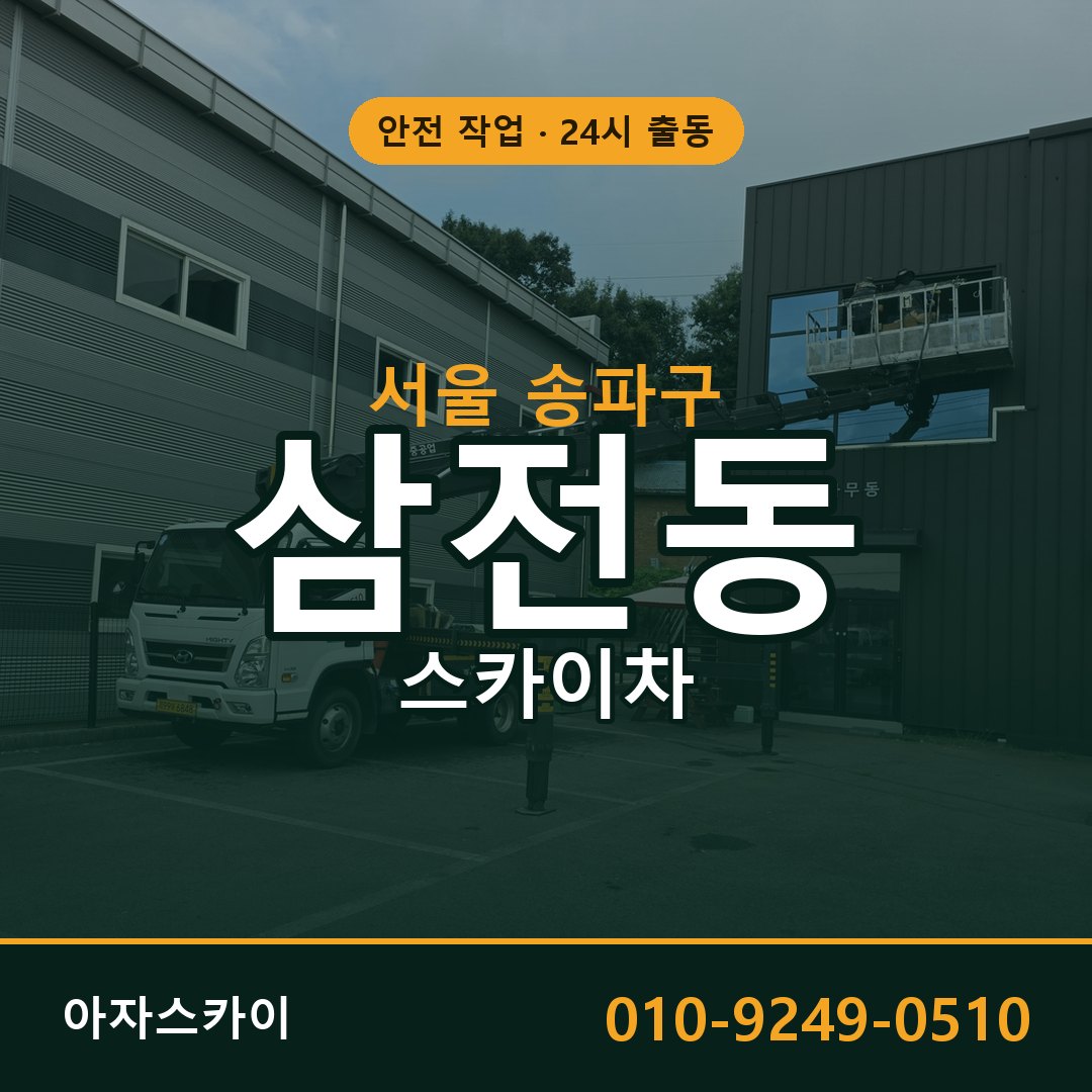 서울 송파구 삼전동 스카이차 임대 | 아자스카이 고소작업차