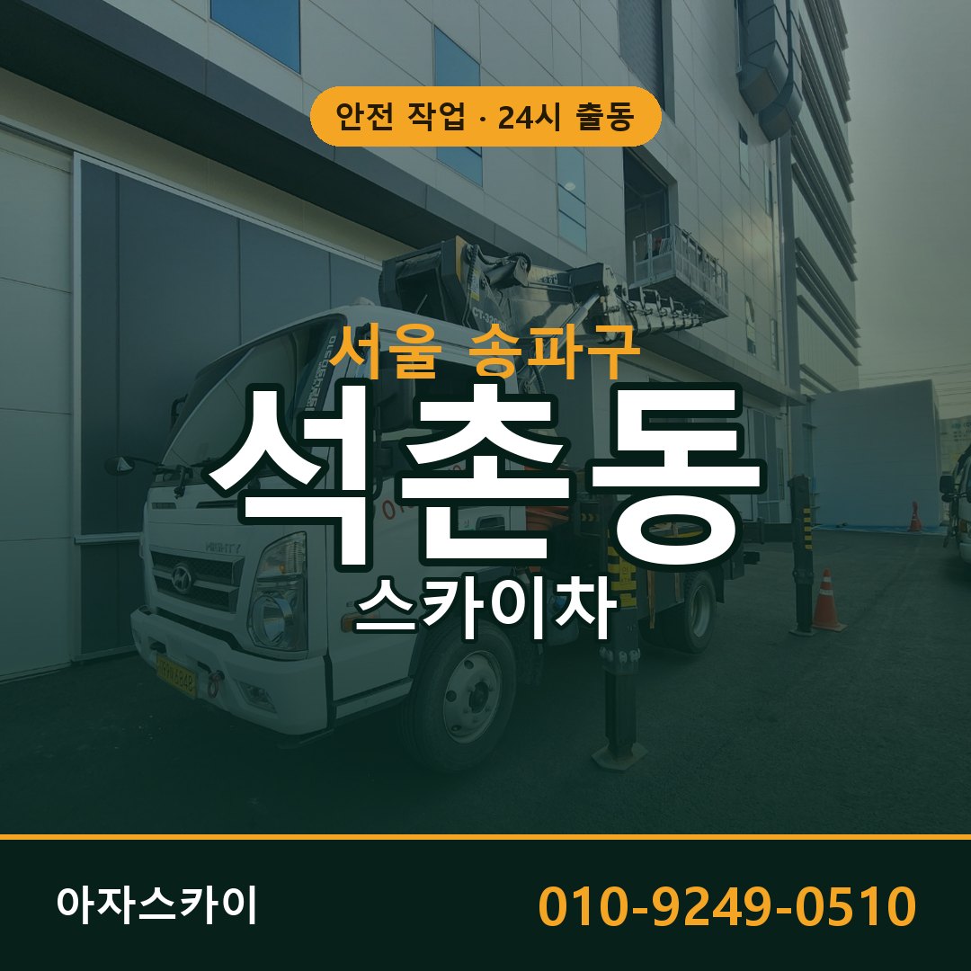 석촌동 스카이차, 서울 송파구 어디든 아자스카이