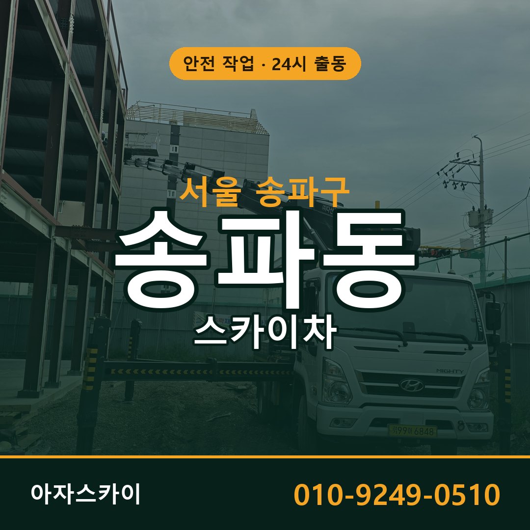 서울 송파구 송파동 스카이차 임대 | 아자스카이 고소작업차