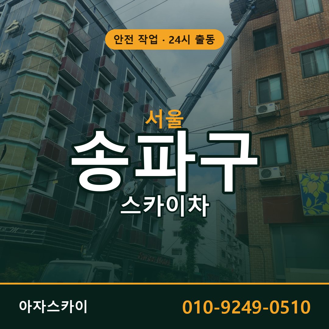 서울 송파구 스카이차 - 동별 출동 안내 | 아자스카이