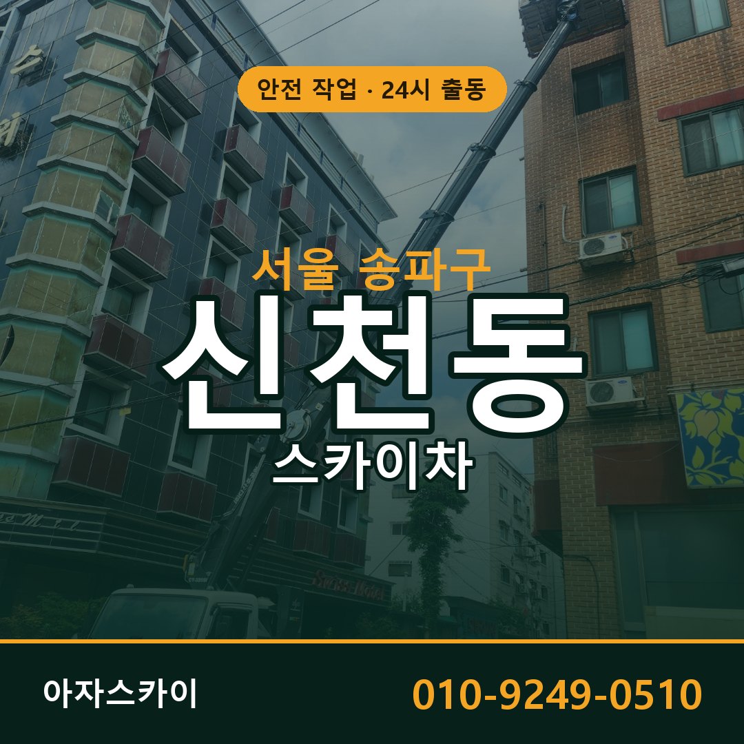 서울 송파구 신천동 스카이차 | 고소작업차 아자스카이