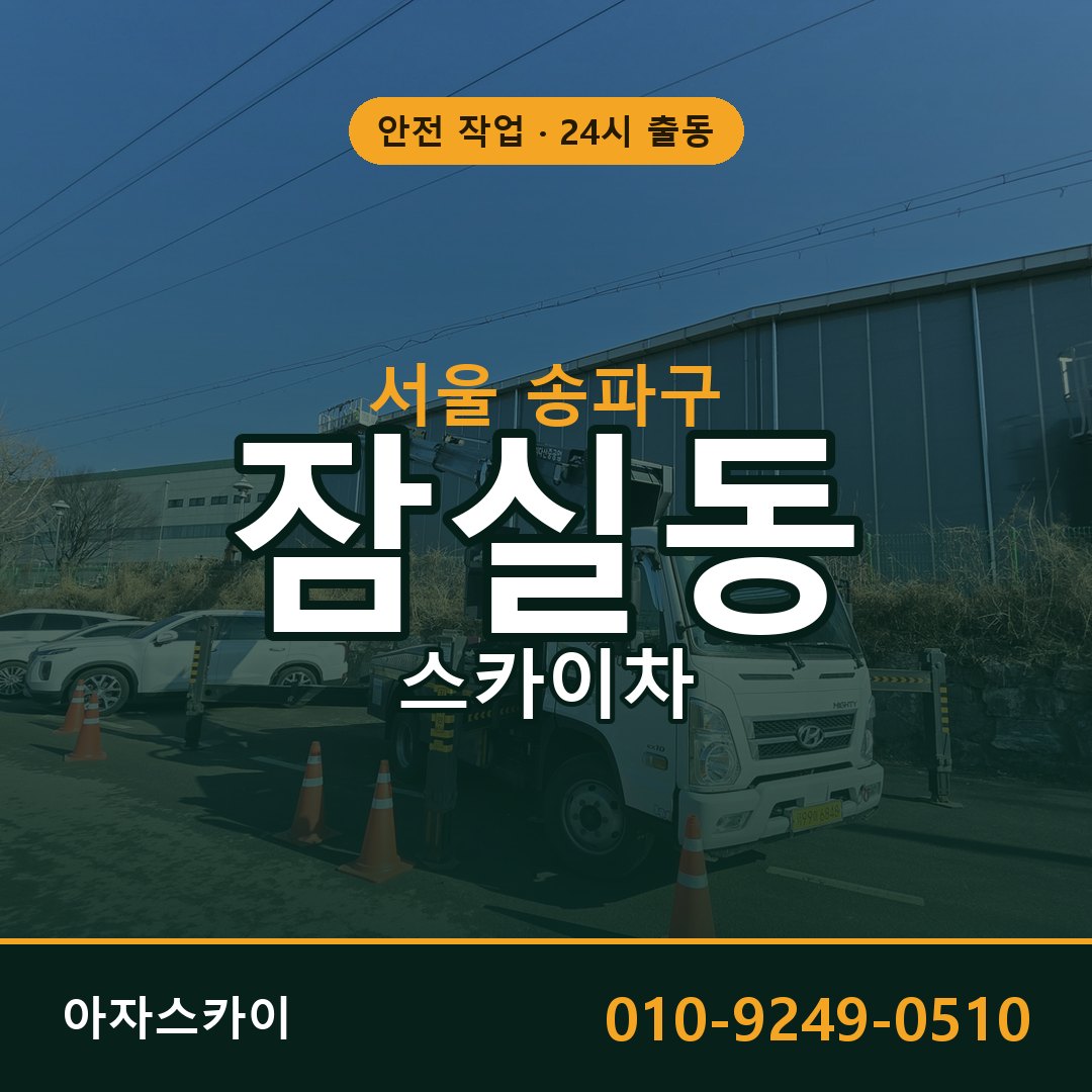 잠실동 스카이차, 서울 송파구 어디든 아자스카이