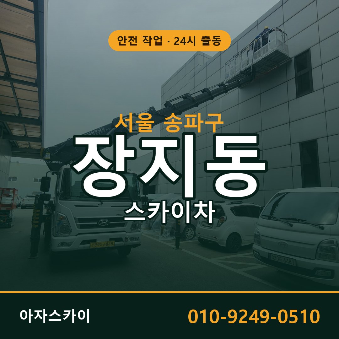 서울 송파구 장지동 스카이차 - 외벽·간판·양중 아자스카이