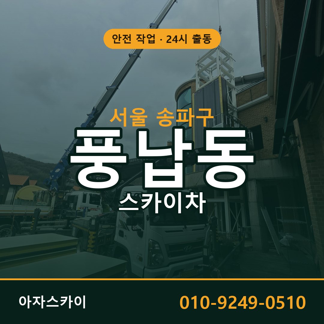 서울 송파구 풍납동 스카이차 - 외벽·간판·양중 아자스카이