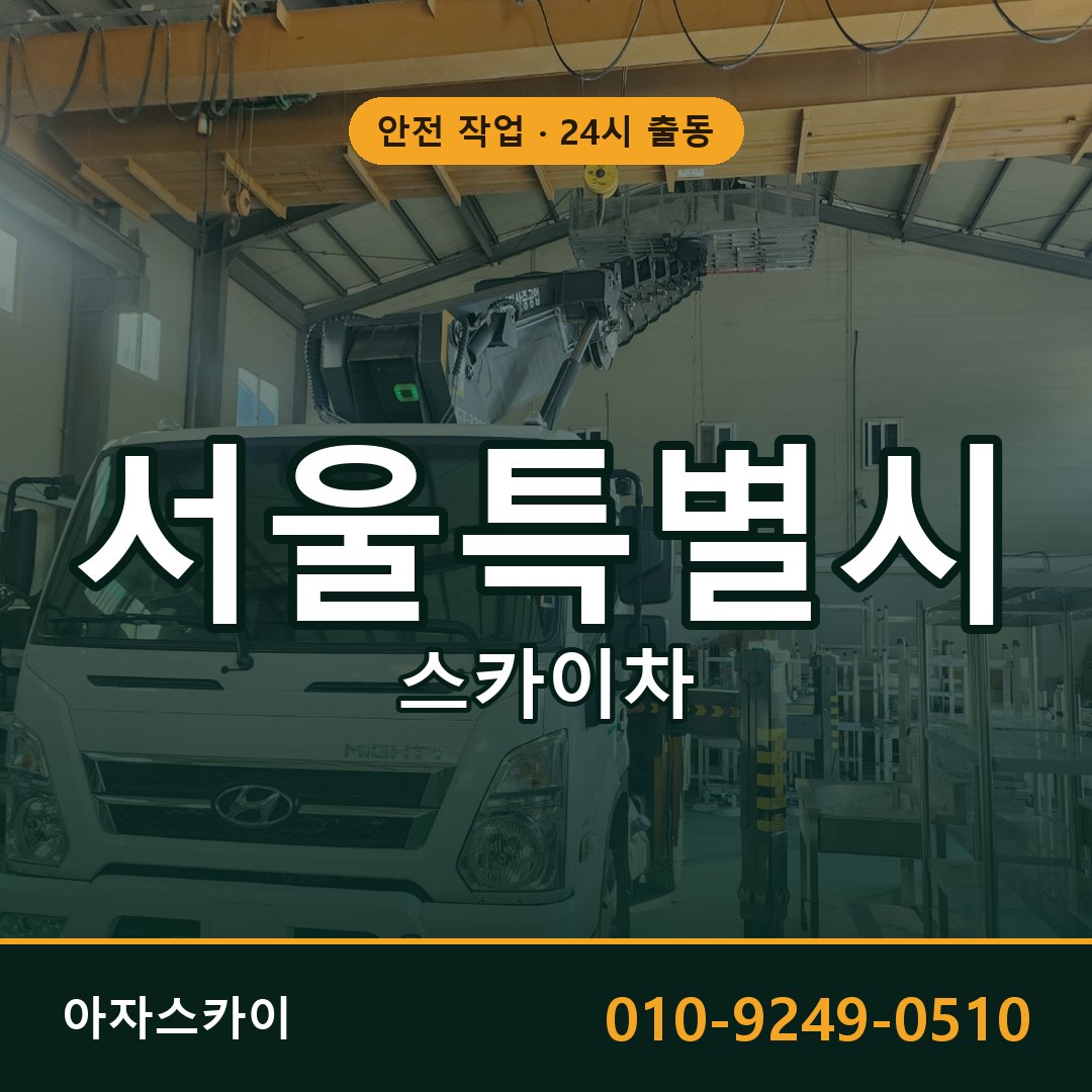 서울특별시 스카이차 - 시군구 전체 안내 | 아자스카이