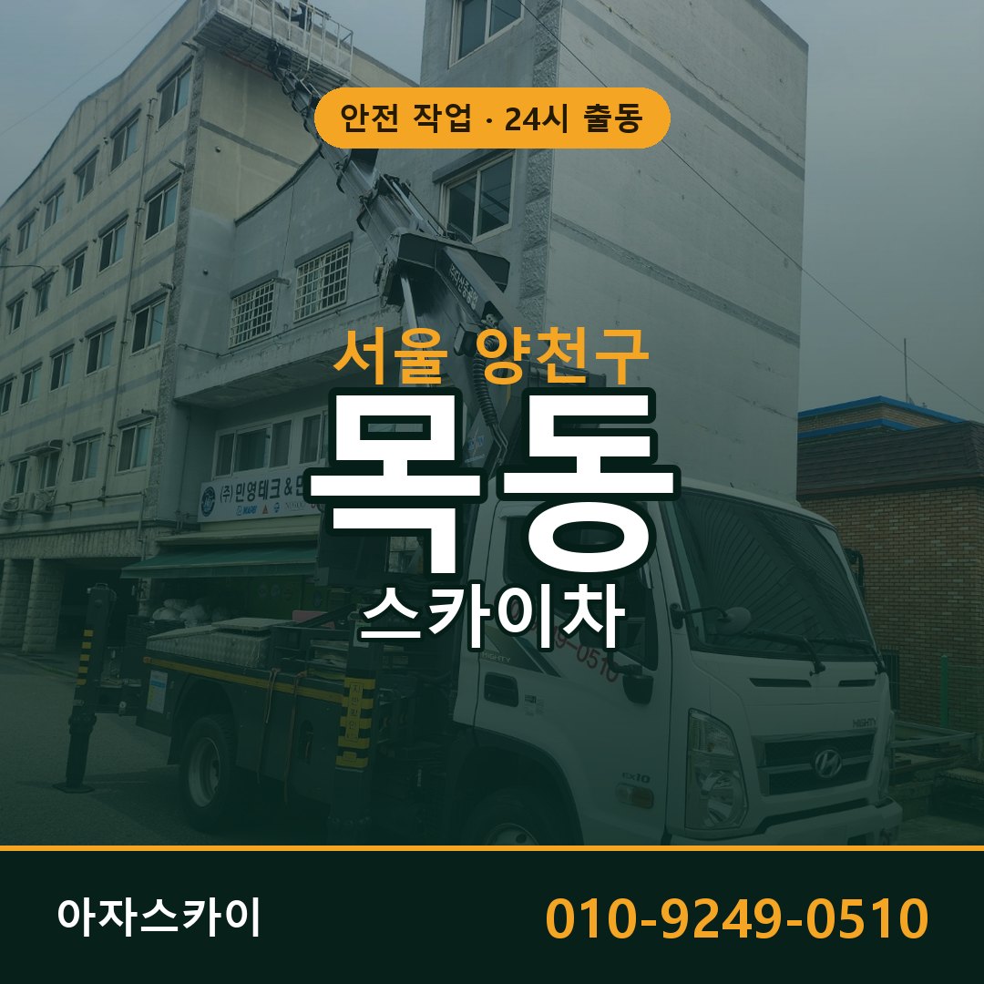 서울 양천구 목동 스카이차 임대 | 아자스카이 고소작업차