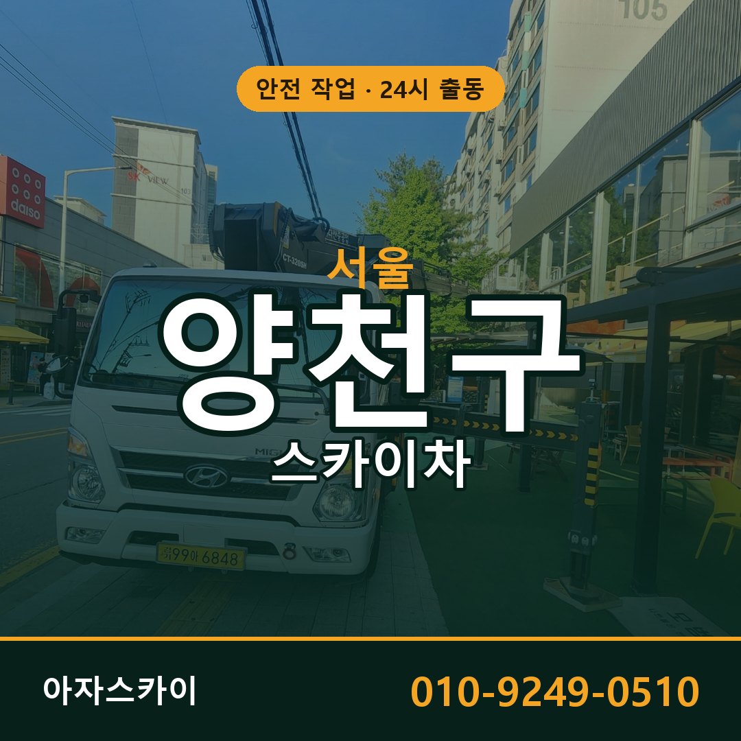 서울 양천구 스카이차 - 동별 출동 안내 | 아자스카이
