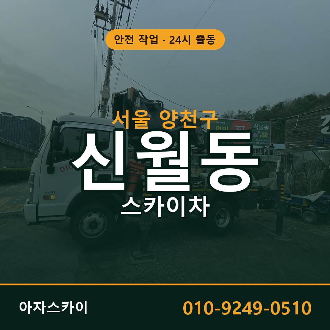 서울 양천구 신월동 스카이차 전문 아자스카이 - 24시 배차