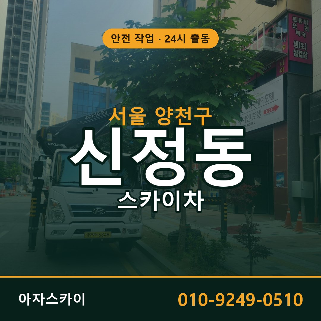 서울 양천구 신정동 스카이차 임대 | 아자스카이 고소작업차