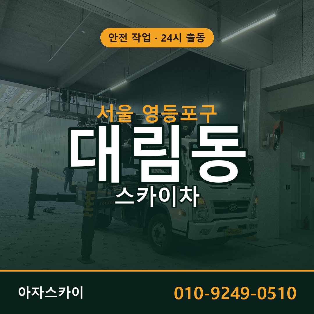 서울 영등포구 대림동 스카이차 | 고소작업차 아자스카이