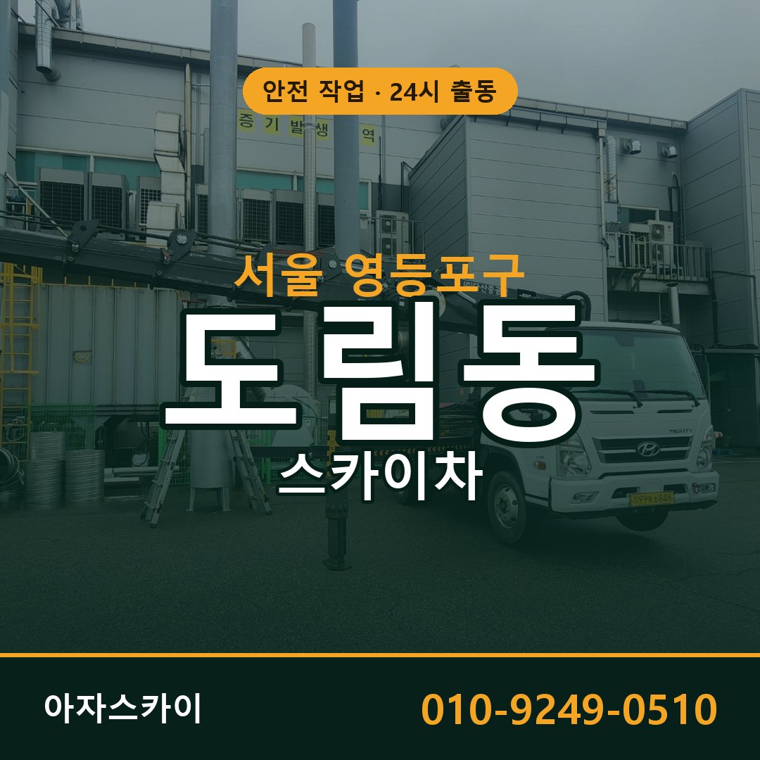 서울 영등포구 도림동 스카이차 임대 | 아자스카이 고소작업차