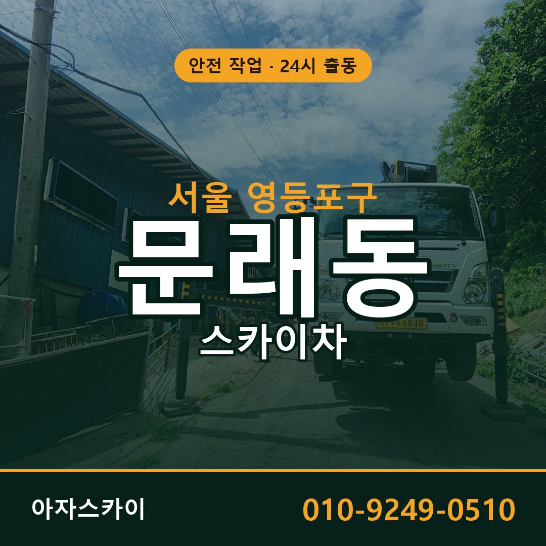 문래동 스카이차 출동 - 서울 영등포구 아자스카이