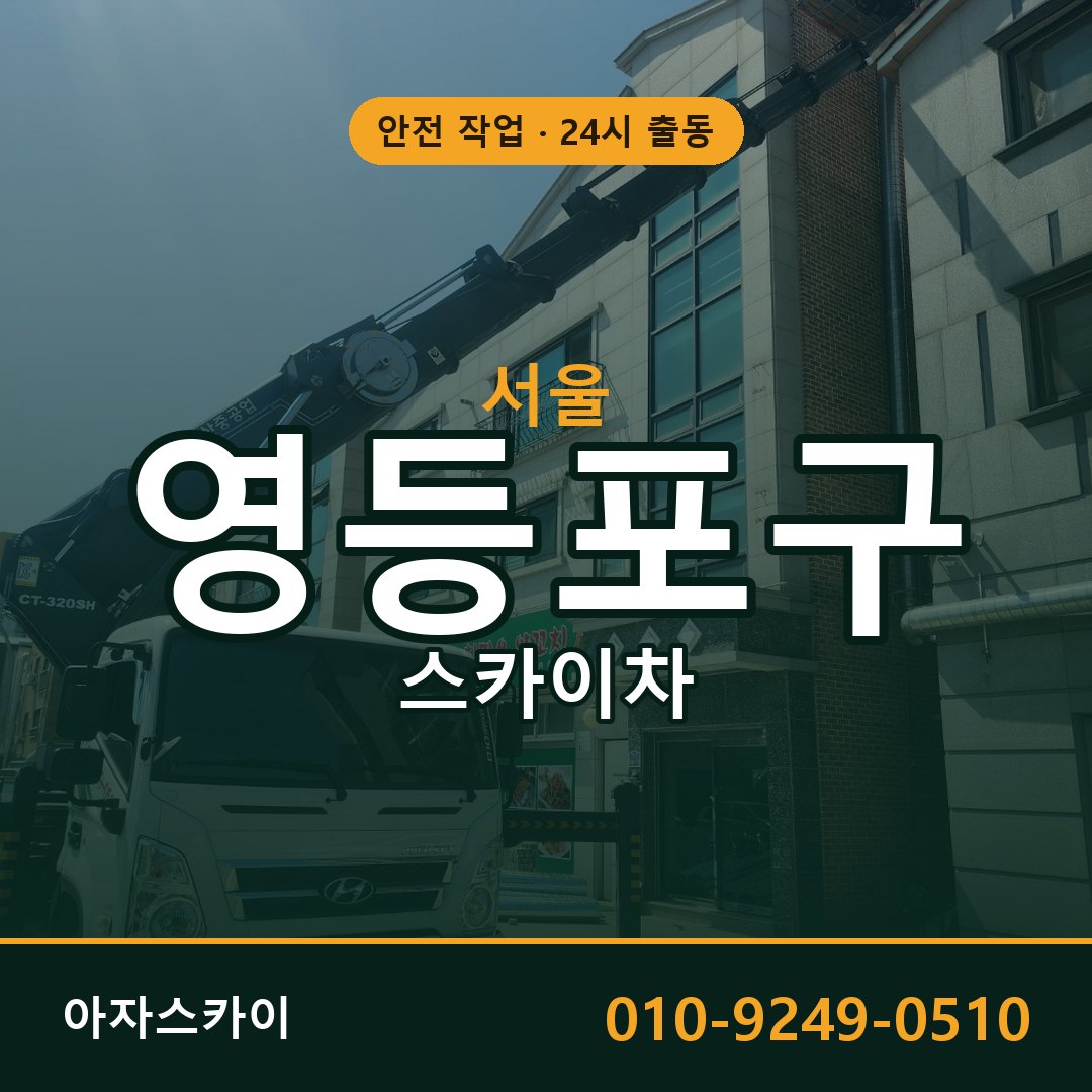 서울 영등포구 스카이차 - 동별 출동 안내 | 아자스카이