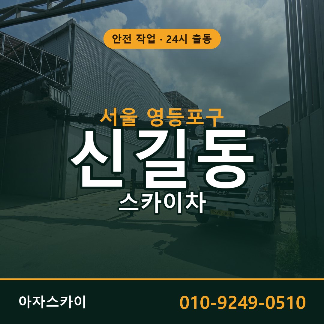 서울 영등포구 신길동 스카이차 임대 | 아자스카이 고소작업차