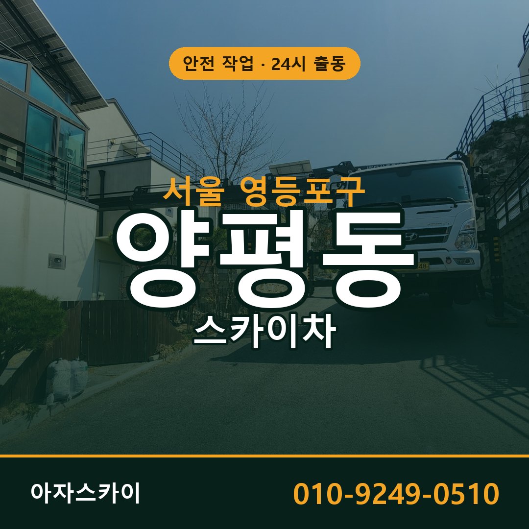 양평동 스카이차 출동 - 서울 영등포구 아자스카이