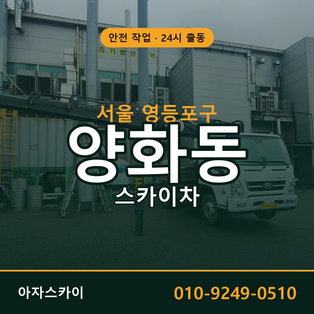 서울 영등포구 양화동 스카이차 임대 | 아자스카이 고소작업차