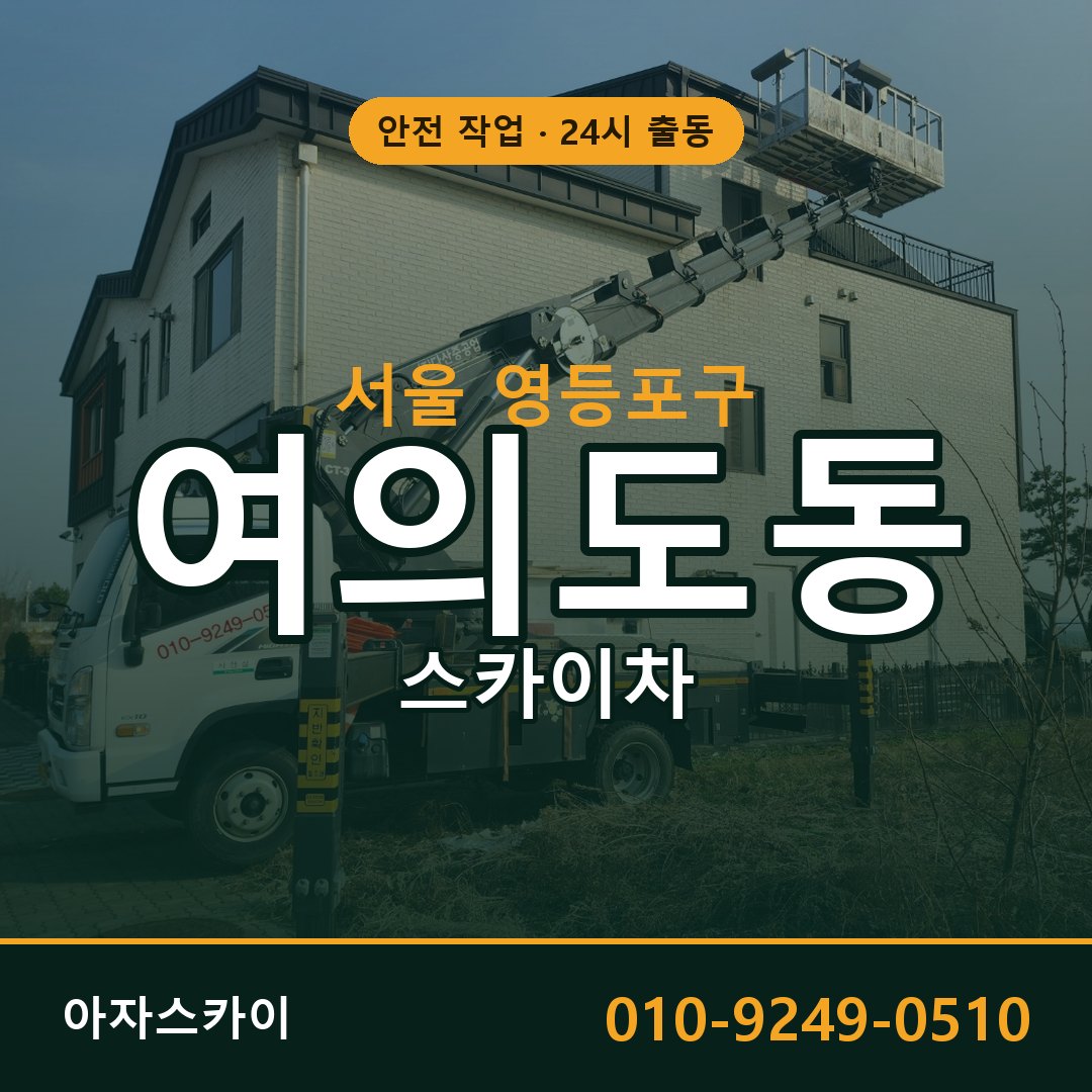 여의도동 스카이차 출동 - 서울 영등포구 아자스카이