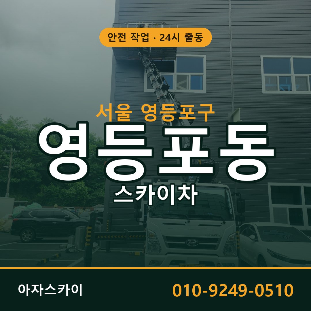 영등포동 스카이차 출동 - 서울 영등포구 아자스카이