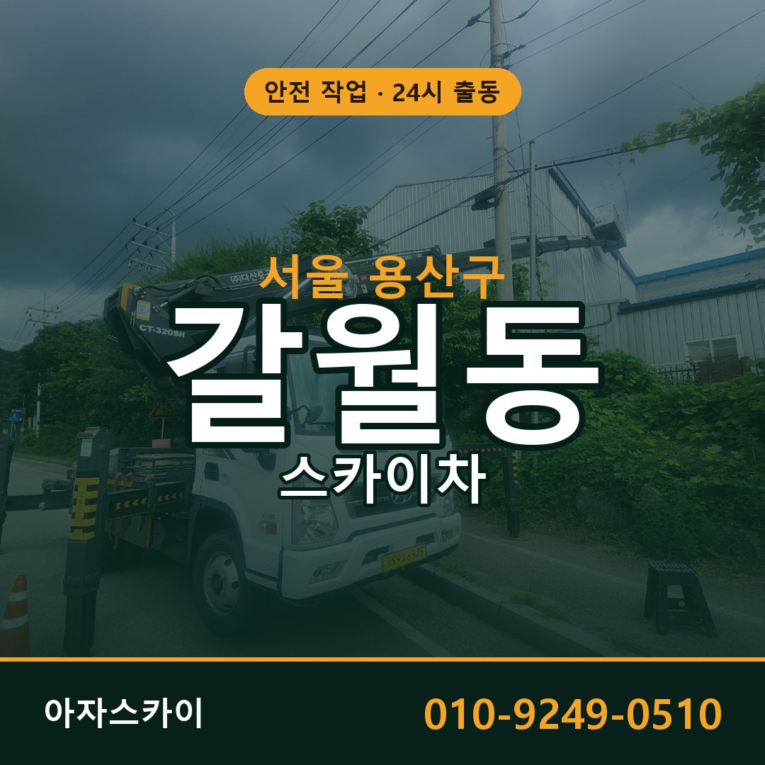 갈월동 스카이차 출동 - 서울 용산구 아자스카이