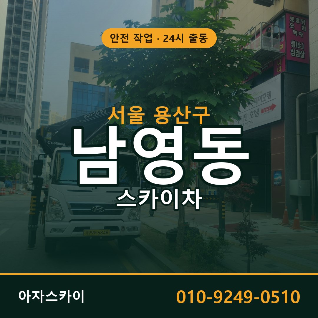 서울 용산구 남영동 스카이차 전문 아자스카이 - 24시 배차