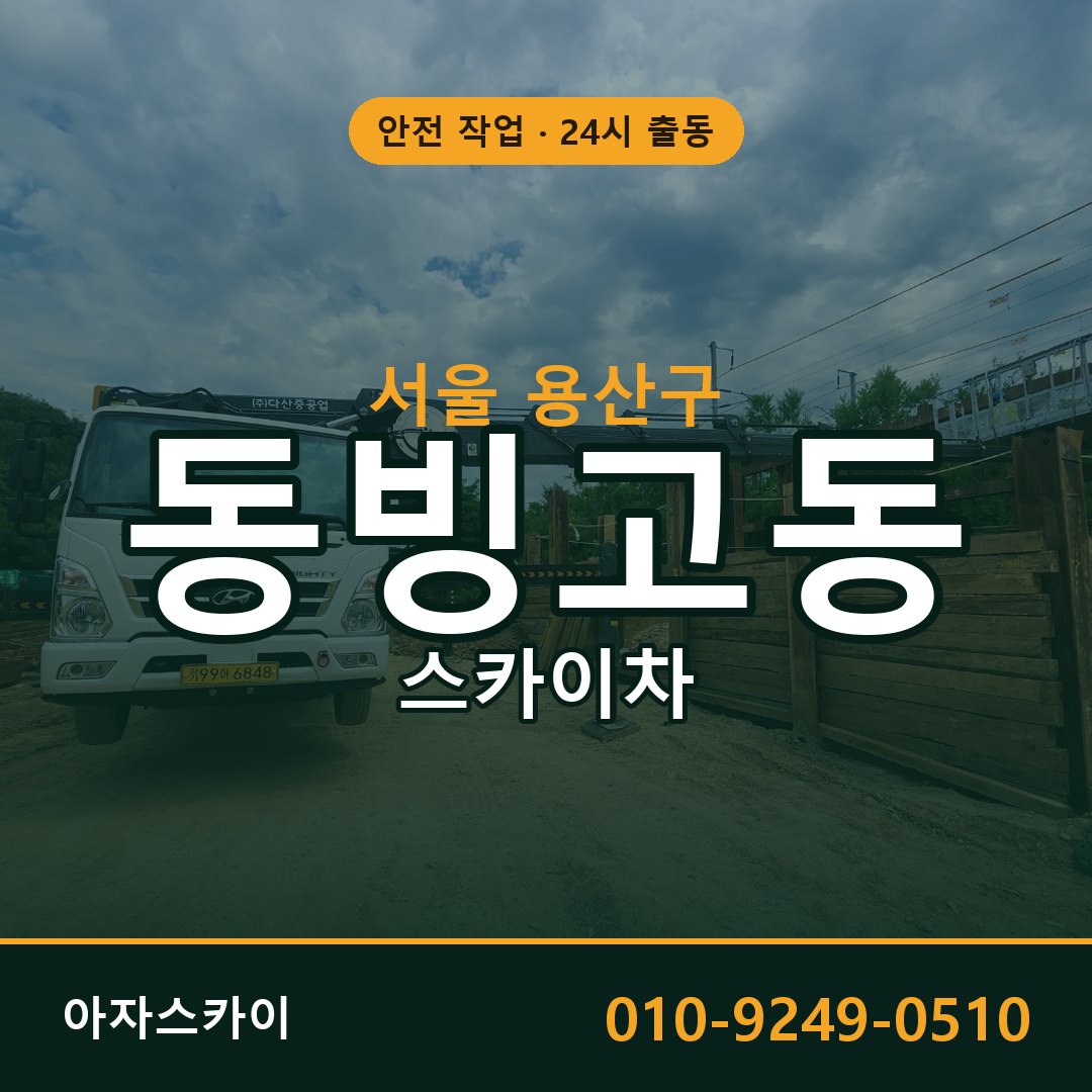 서울 용산구 동빙고동 스카이차 | 고소작업차 아자스카이