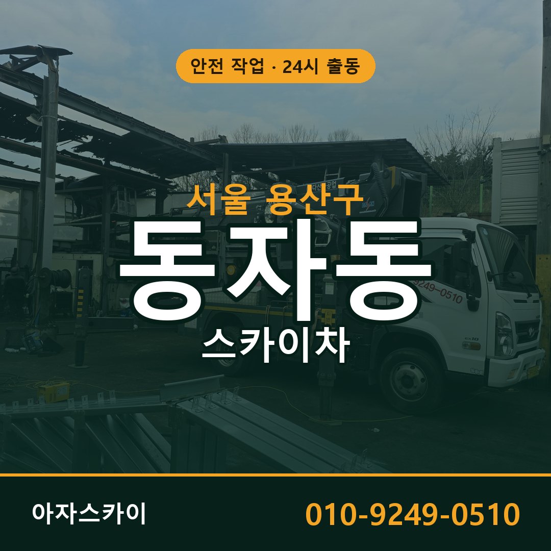서울 용산구 동자동 스카이차 임대 | 아자스카이 고소작업차