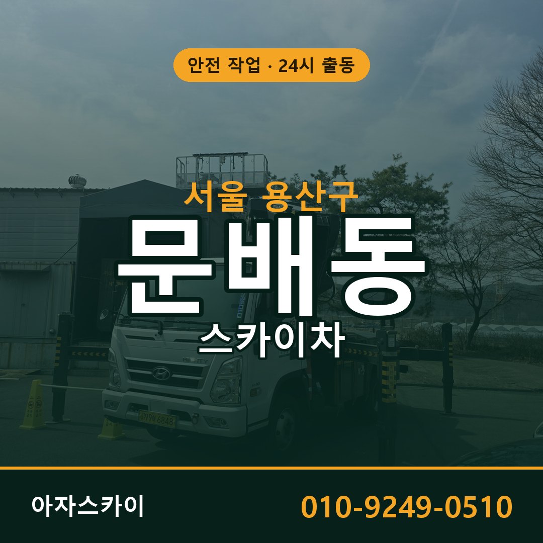 서울 용산구 문배동 스카이차 임대 | 아자스카이 고소작업차