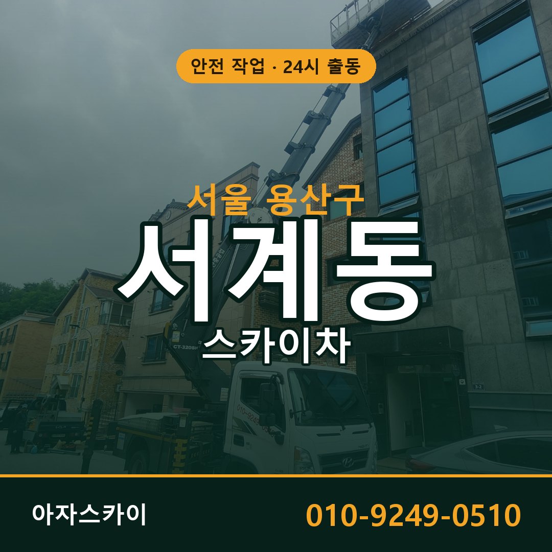 서울 용산구 서계동 스카이차 임대 | 아자스카이 고소작업차