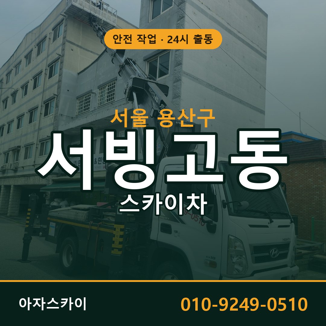 서빙고동 스카이차, 서울 용산구 어디든 아자스카이