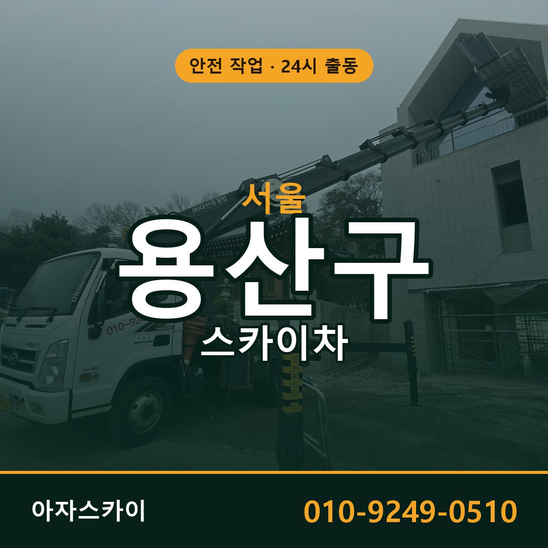 서울 용산구 스카이차 - 동별 출동 안내 | 아자스카이