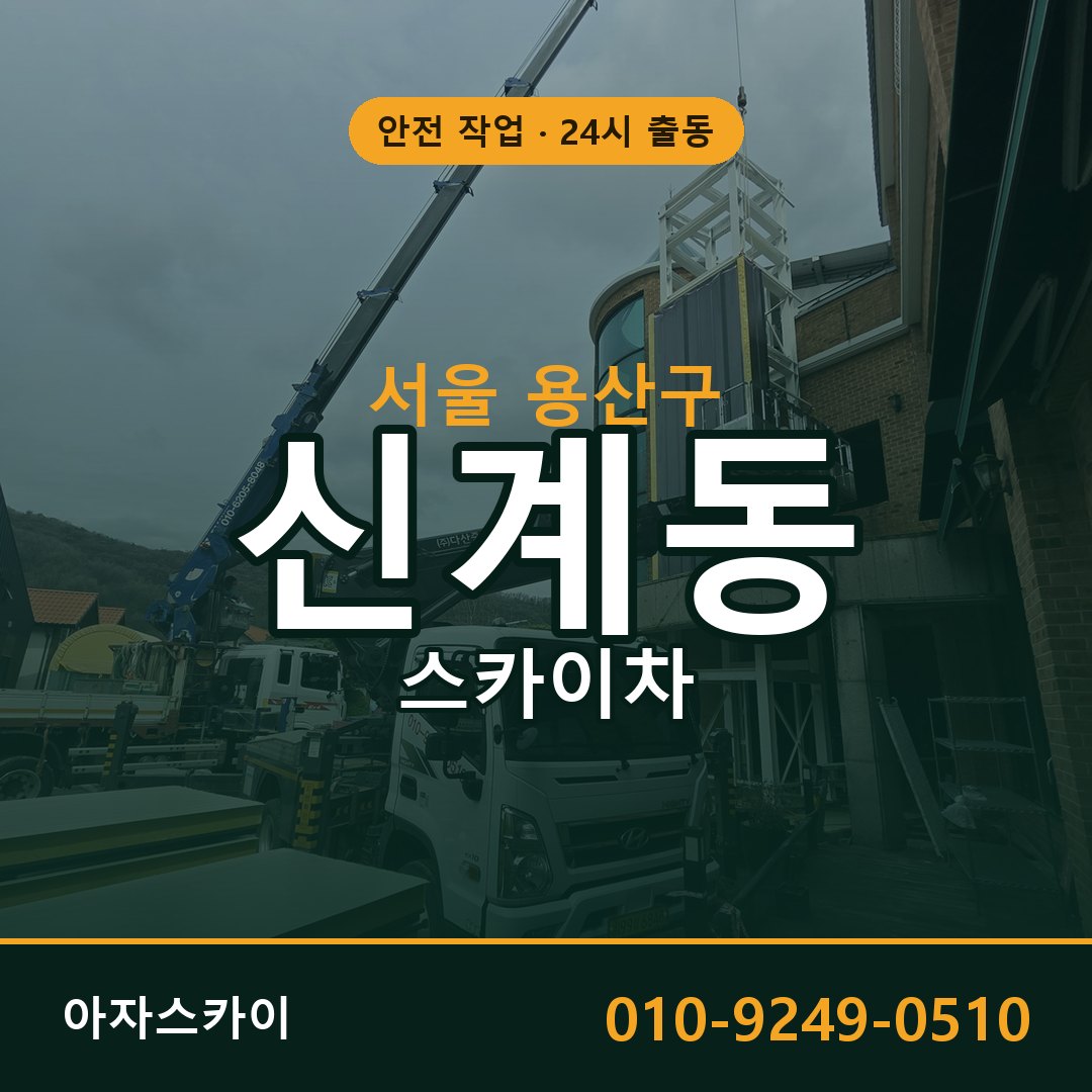 서울 용산구 신계동 스카이차 | 고소작업차 아자스카이