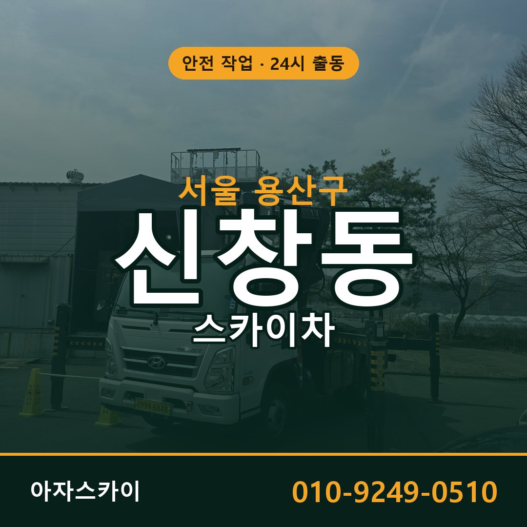 서울 용산구 신창동 스카이차 전문 아자스카이 - 24시 배차