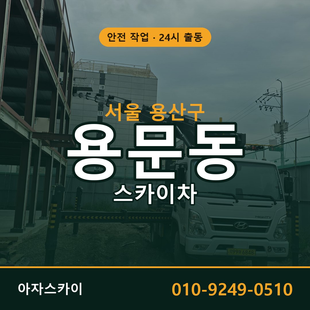 용문동 스카이차 출동 - 서울 용산구 아자스카이