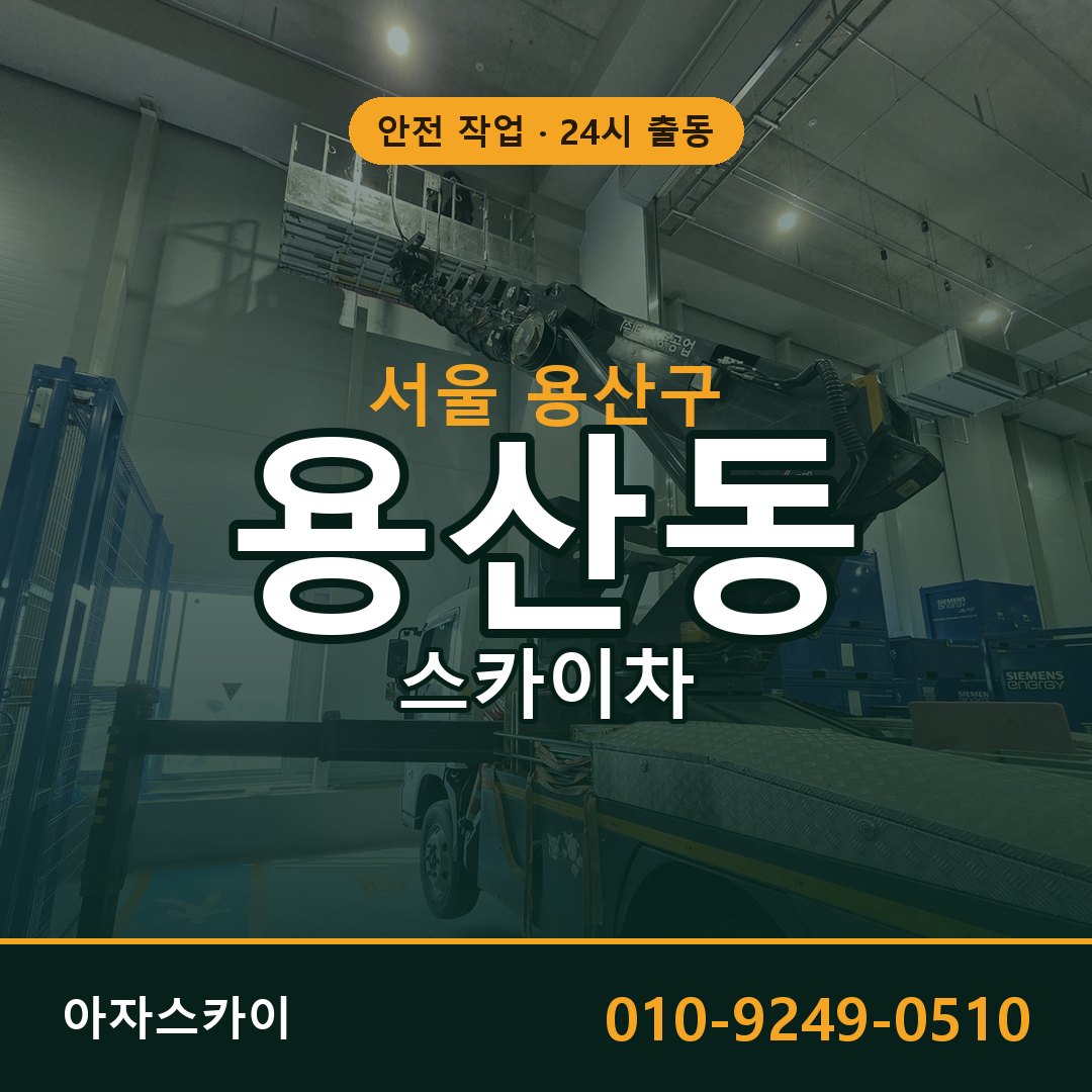 서울 용산구 용산동 스카이차 임대 | 아자스카이 고소작업차