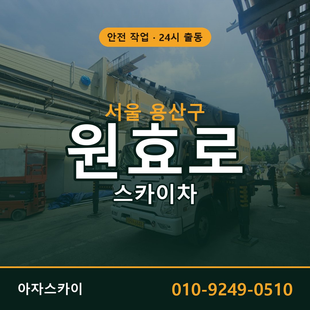 서울 용산구 원효로 스카이차 | 고소작업차 아자스카이