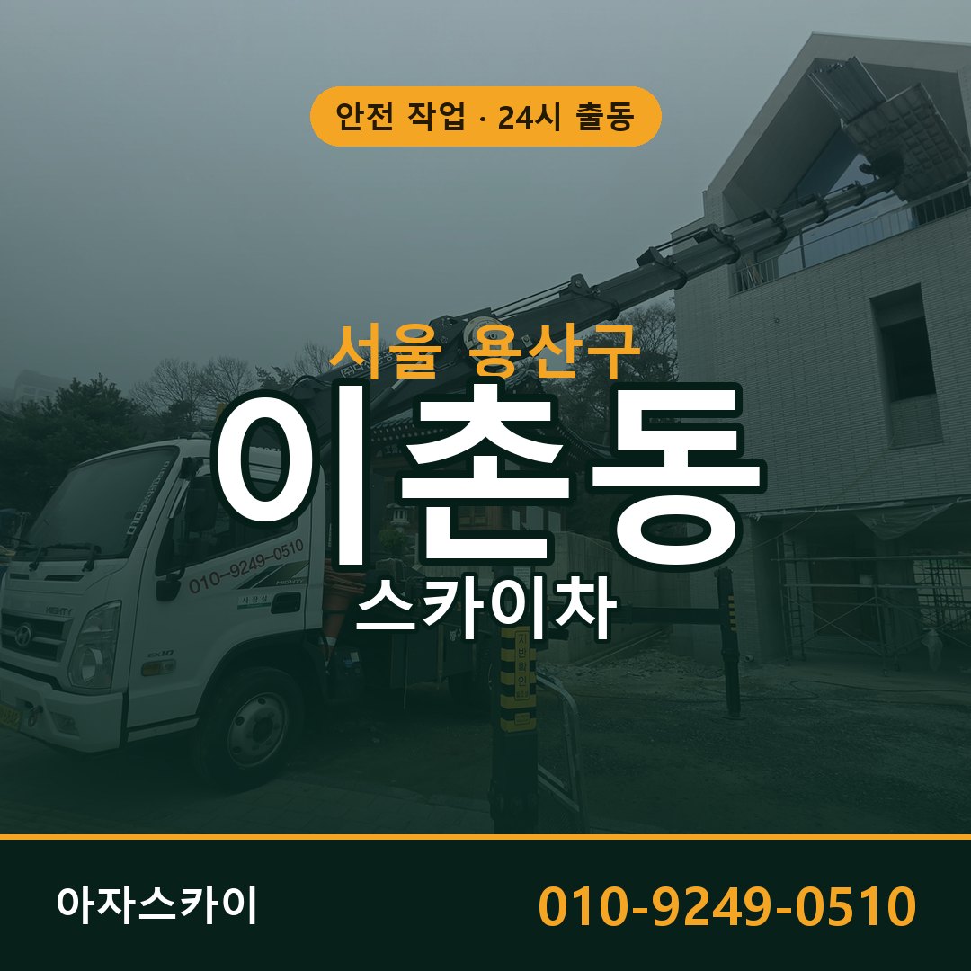 서울 용산구 이촌동 스카이차 | 고소작업차 아자스카이