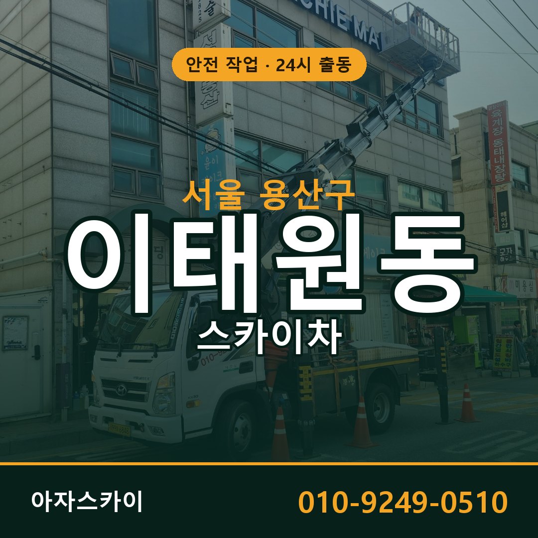 이태원동 스카이차 출동 - 서울 용산구 아자스카이