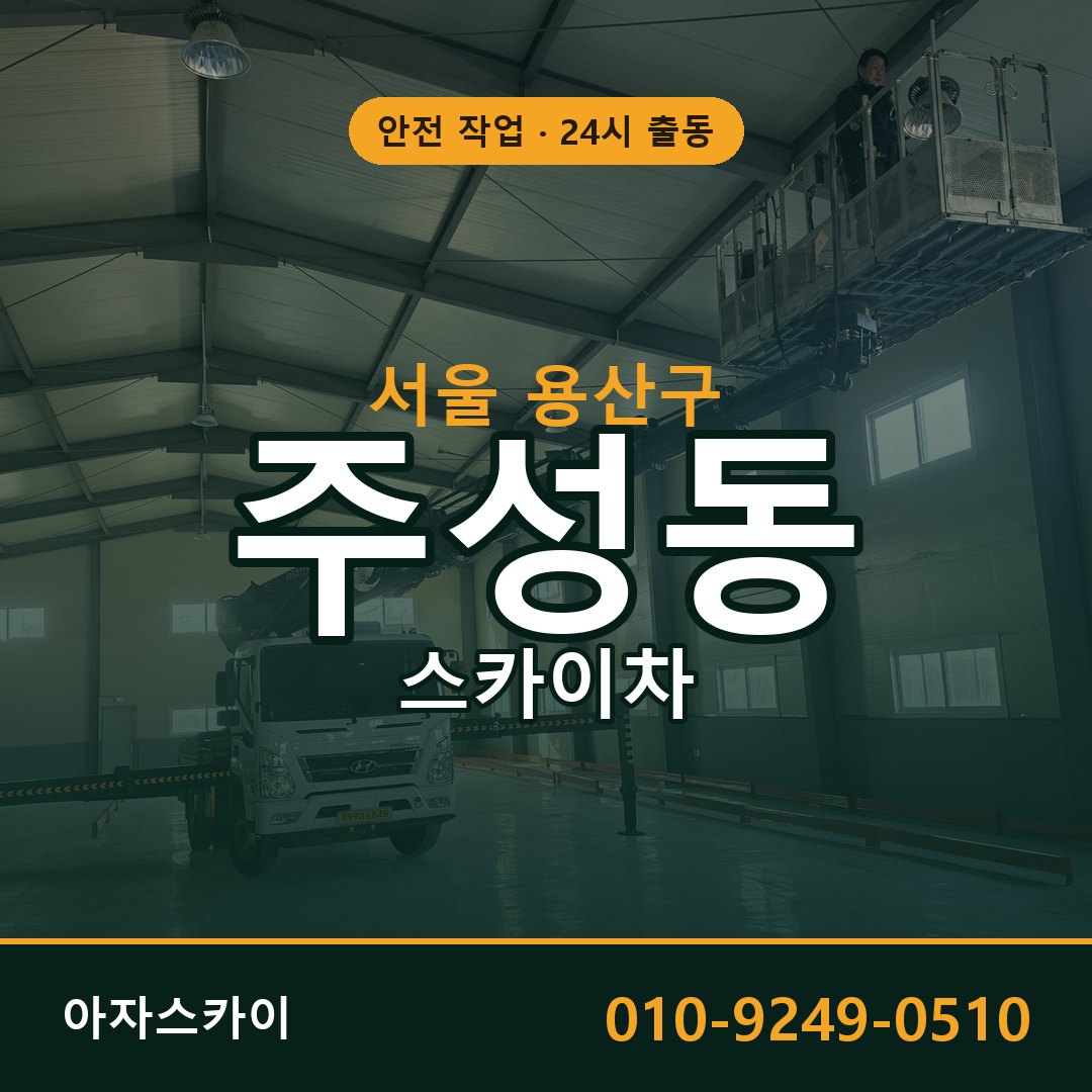 서울 용산구 주성동 스카이차 임대 | 아자스카이 고소작업차