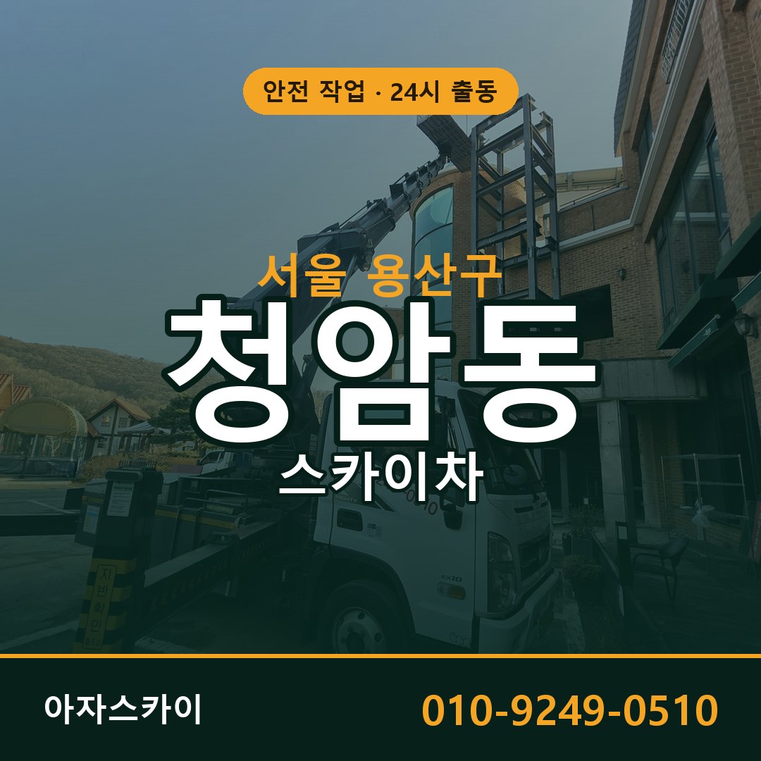 서울 용산구 청암동 스카이차 - 외벽·간판·양중 아자스카이