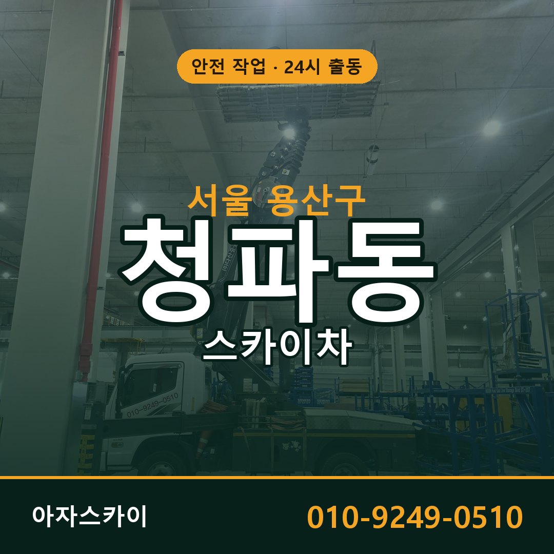 서울 용산구 청파동 스카이차 | 고소작업차 아자스카이