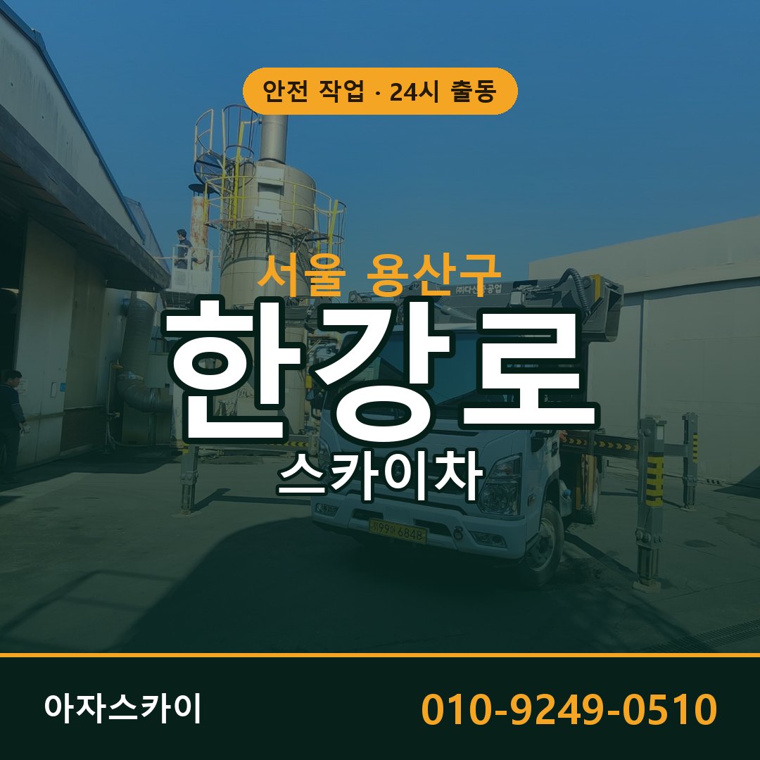 한강로 스카이차 출동 - 서울 용산구 아자스카이