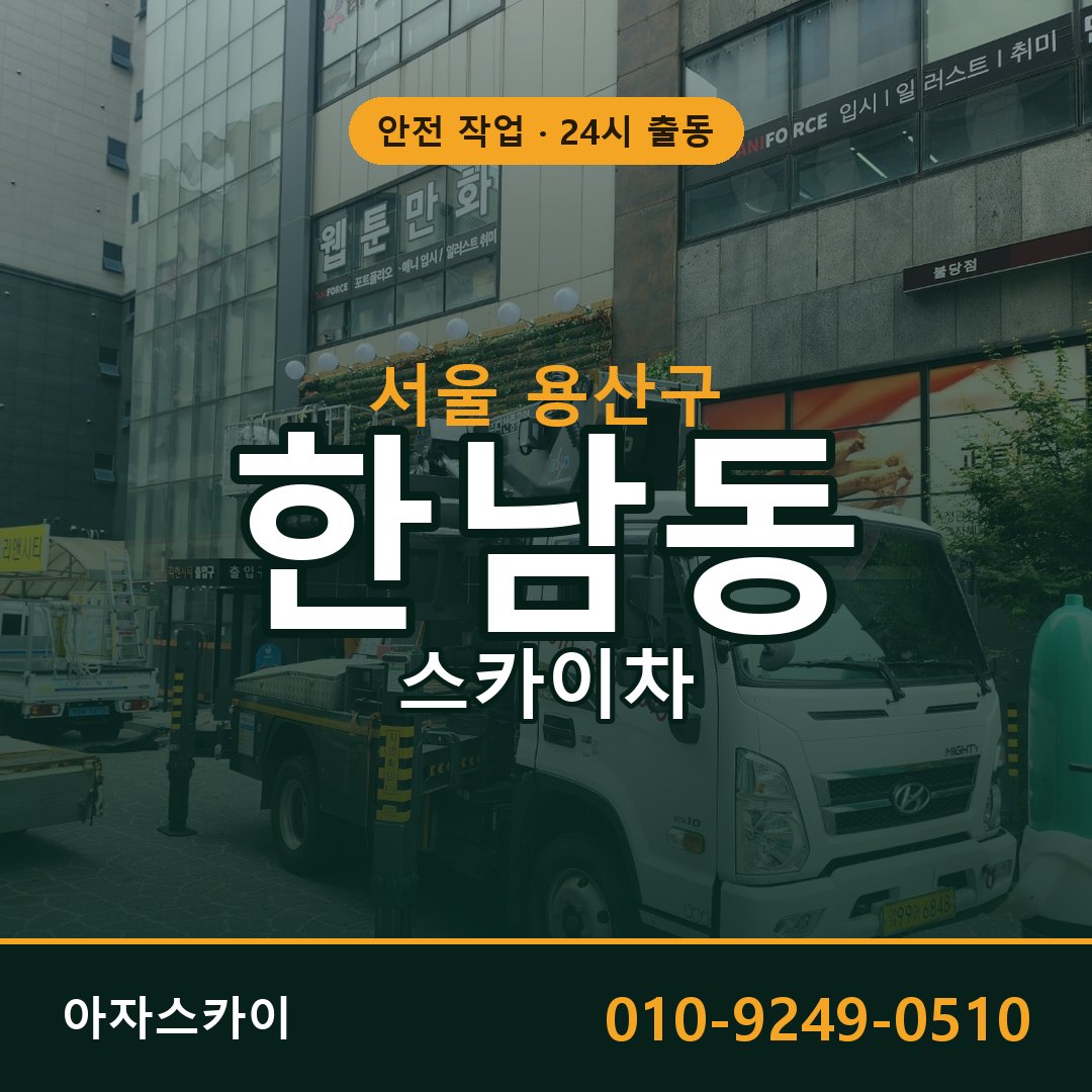 서울 용산구 한남동 스카이차 임대 | 아자스카이 고소작업차