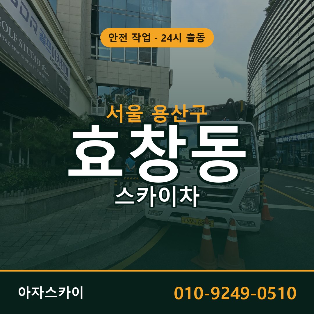 효창동 스카이차 출동 - 서울 용산구 아자스카이