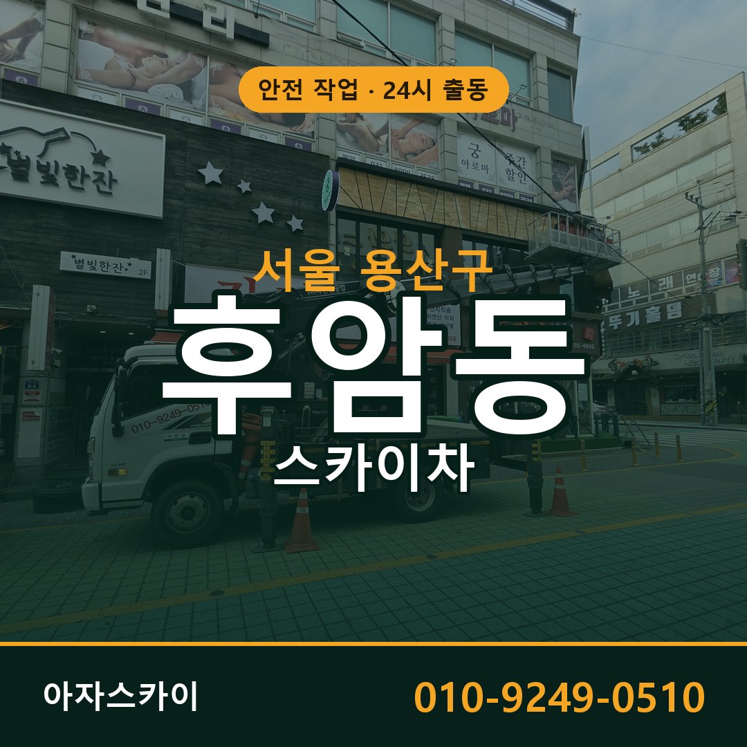 서울 용산구 후암동 스카이차 - 외벽·간판·양중 아자스카이