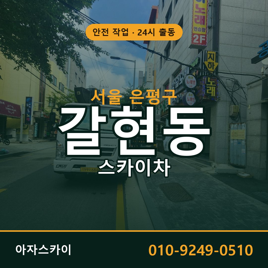 서울 은평구 갈현동 스카이차 임대 | 아자스카이 고소작업차