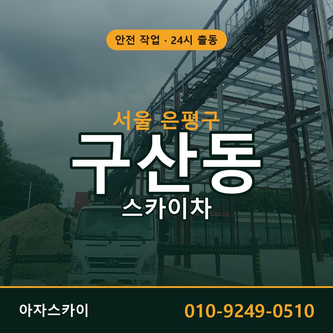 서울 은평구 구산동 스카이차 전문 아자스카이 - 24시 배차
